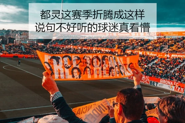 都灵这赛季折腾成这样 说句不好听的球迷真看懵
