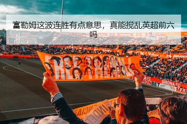 富勒姆这波连胜有点意思，真能搅乱英超前六吗
