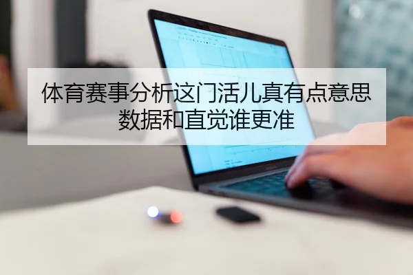 体育赛事分析这门活儿真有点意思 数据和直觉谁更准
