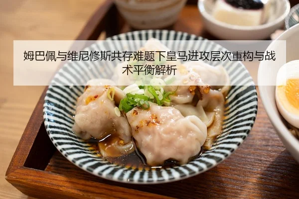 姆巴佩与维尼修斯共存难题下皇马进攻层次重构与战术平衡解析 | kaiyun