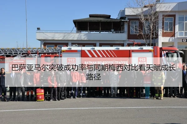 巴萨亚马尔突破成功率与同期梅西对比看天赋成长路径 | kaiyun
