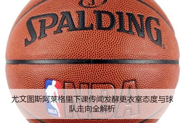 尤文图斯阿莱格里下课传闻发酵更衣室态度与球队走向全解析 | kaiyun