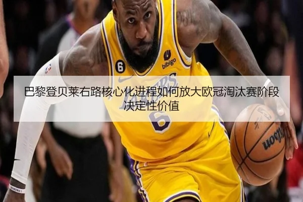 巴黎登贝莱右路核心化进程如何放大欧冠淘汰赛阶段决定性价值 | kaiyun