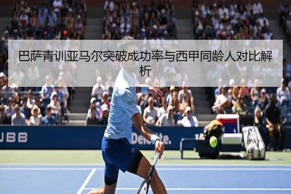 巴萨青训亚马尔突破成功率与西甲同龄人对比解析 | kaiyun
