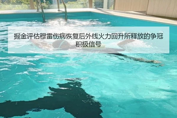 掘金评估穆雷伤病恢复后外线火力回升所释放的争冠积极信号 | kaiyun
