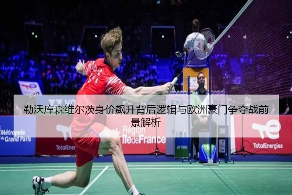 勒沃库森维尔茨身价飙升背后逻辑与欧洲豪门争夺战前景解析 | kaiyun