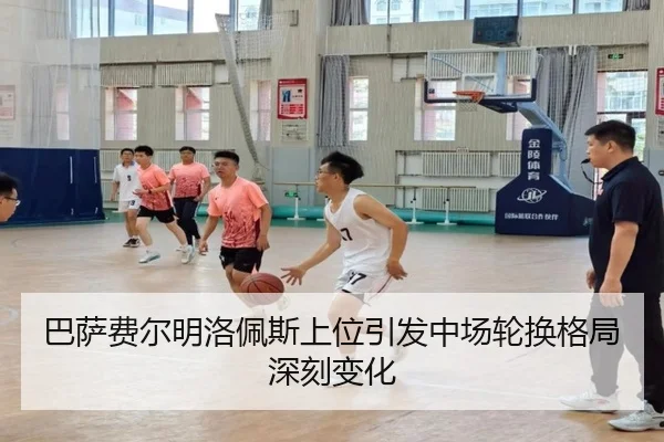 巴萨费尔明洛佩斯上位引发中场轮换格局深刻变化 | kaiyun