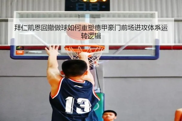 拜仁凯恩回撤做球如何重塑德甲豪门前场进攻体系运转逻辑 | kaiyun