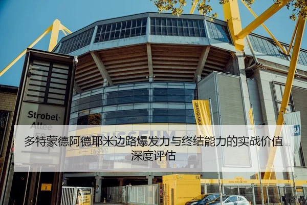 多特蒙德阿德耶米边路爆发力与终结能力的实战价值深度评估 | kaiyun