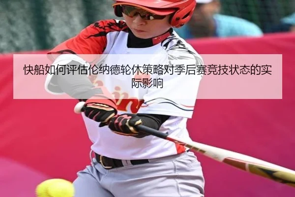 快船如何评估伦纳德轮休策略对季后赛竞技状态的实际影响 | kaiyun