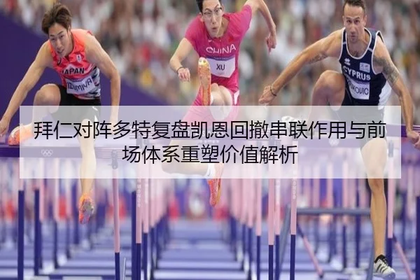 拜仁对阵多特复盘凯恩回撤串联作用与前场体系重塑价值解析（kaiyun）