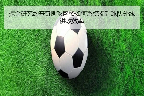 掘金研究约基奇助攻网络如何系统提升球队外线进攻效率 | kaiyun
