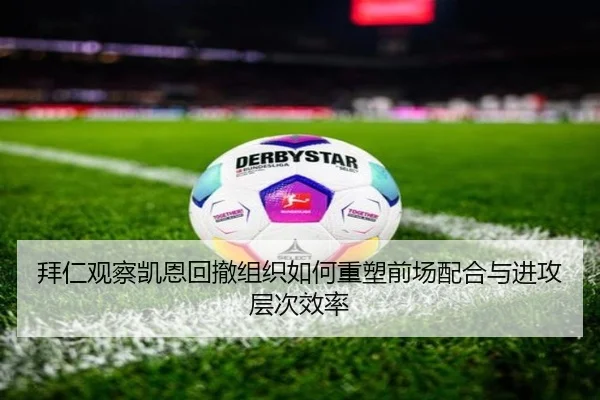 拜仁观察凯恩回撤组织如何重塑前场配合与进攻层次效率 | kaiyun