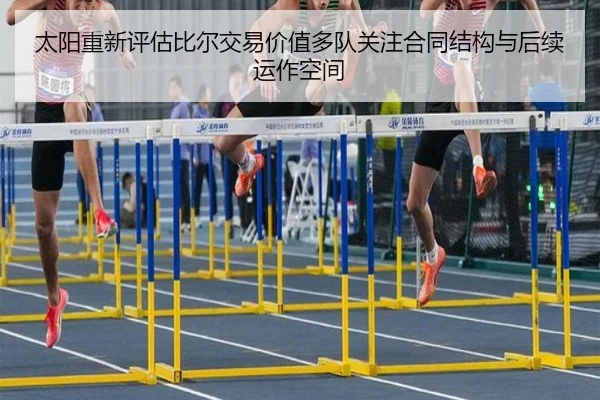 太阳重新评估比尔交易价值多队关注合同结构与后续运作空间 | kaiyun