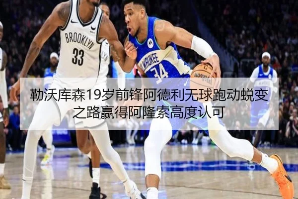 勒沃库森19岁前锋阿德利无球跑动蜕变之路赢得阿隆索高度认可 | kaiyun
