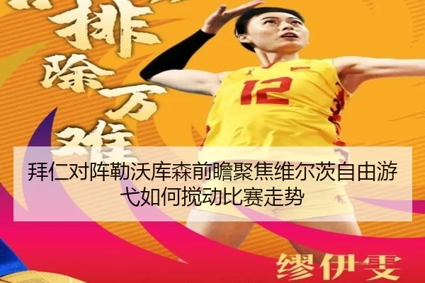 拜仁对阵勒沃库森前瞻聚焦维尔茨自由游弋如何搅动比赛走势 | kaiyun